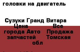 головки на двигатель H27A (Сузуки Гранд Витара) › Цена ­ 32 000 - Все города Авто » Продажа запчастей   . Томская обл.